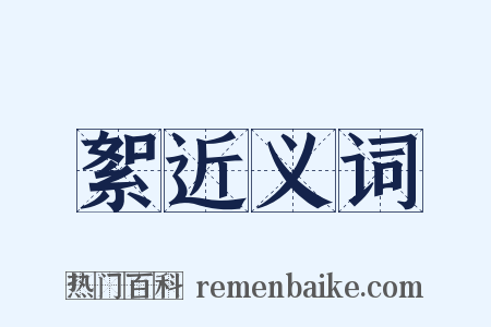 絮近义词是什么意思的图片